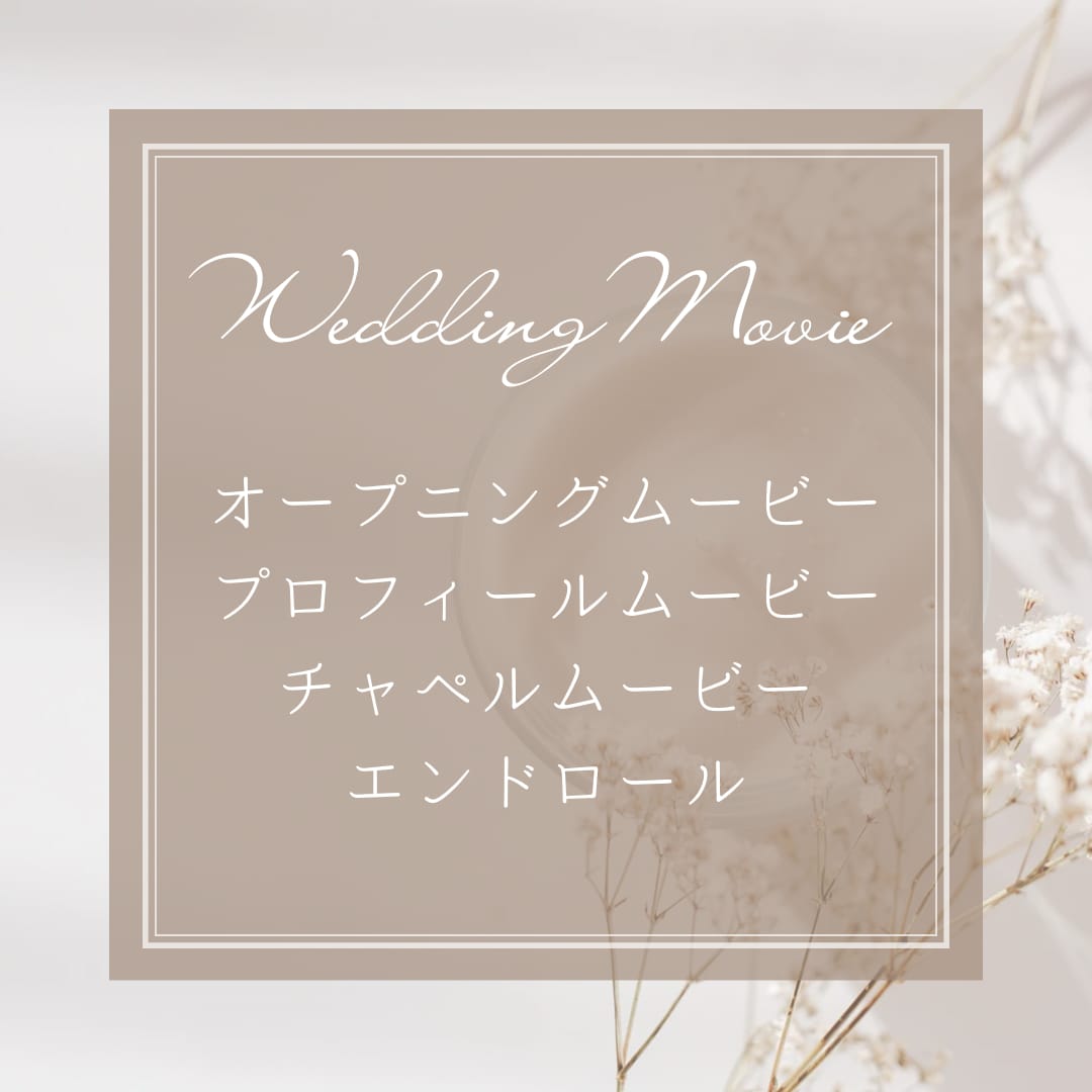 ウエディングムービー作成します 結婚式のムービー作成お任せください！！ イメージ5