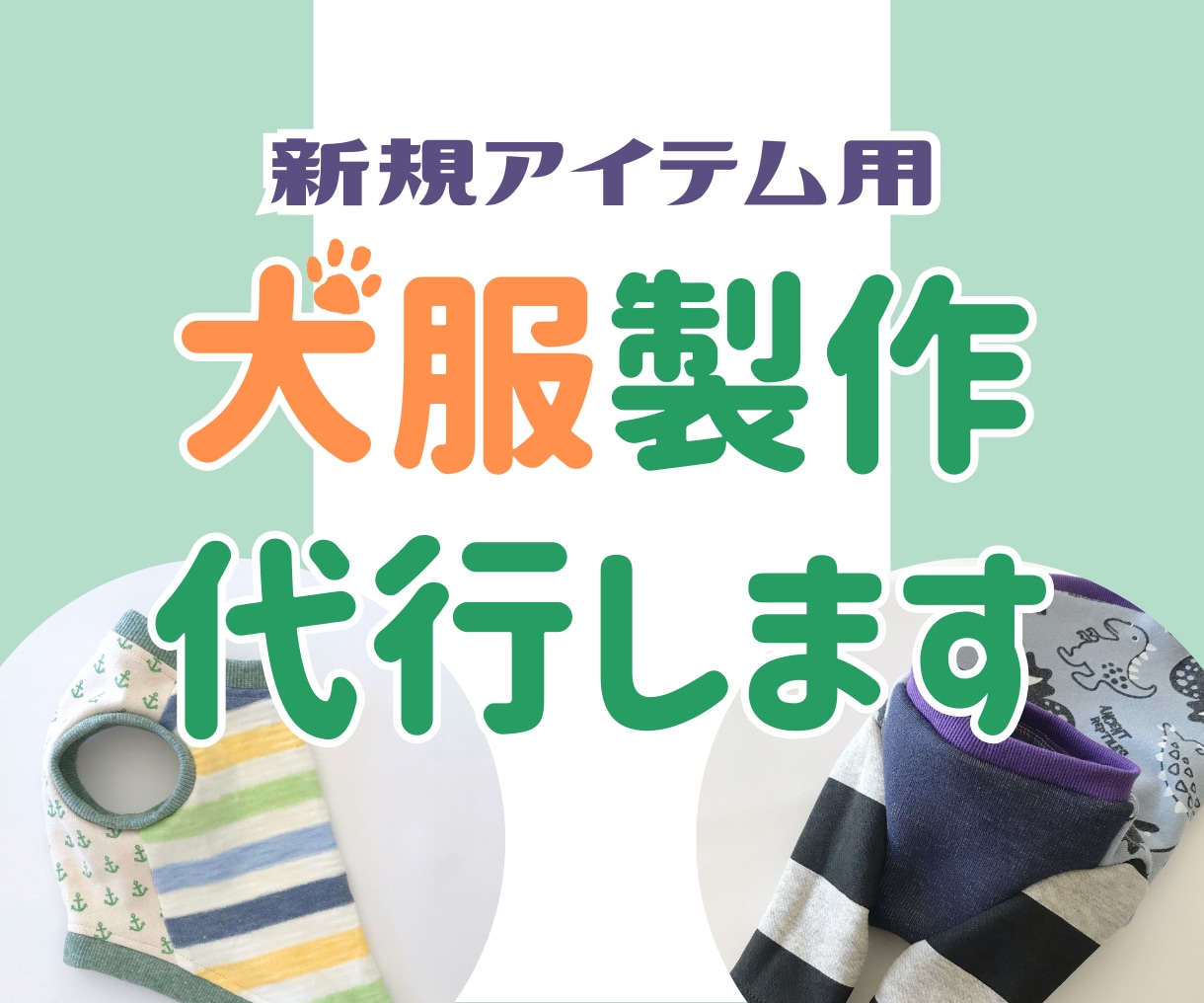 ハンドメイド犬服の縫製代行いたします 新規アイテム用メニュー◆あなたのブランドをミシンでサポート イメージ1