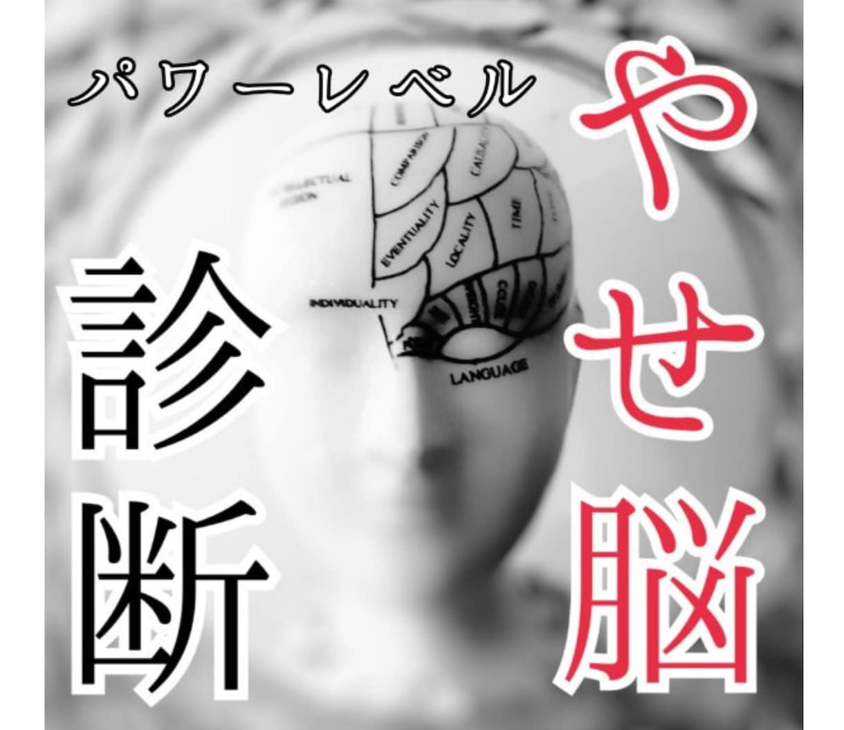 アドバイス付き★痩せ脳パワーレベル診断します 頑張らないダイエットは潜在意識を変えることで実現可能！ イメージ1