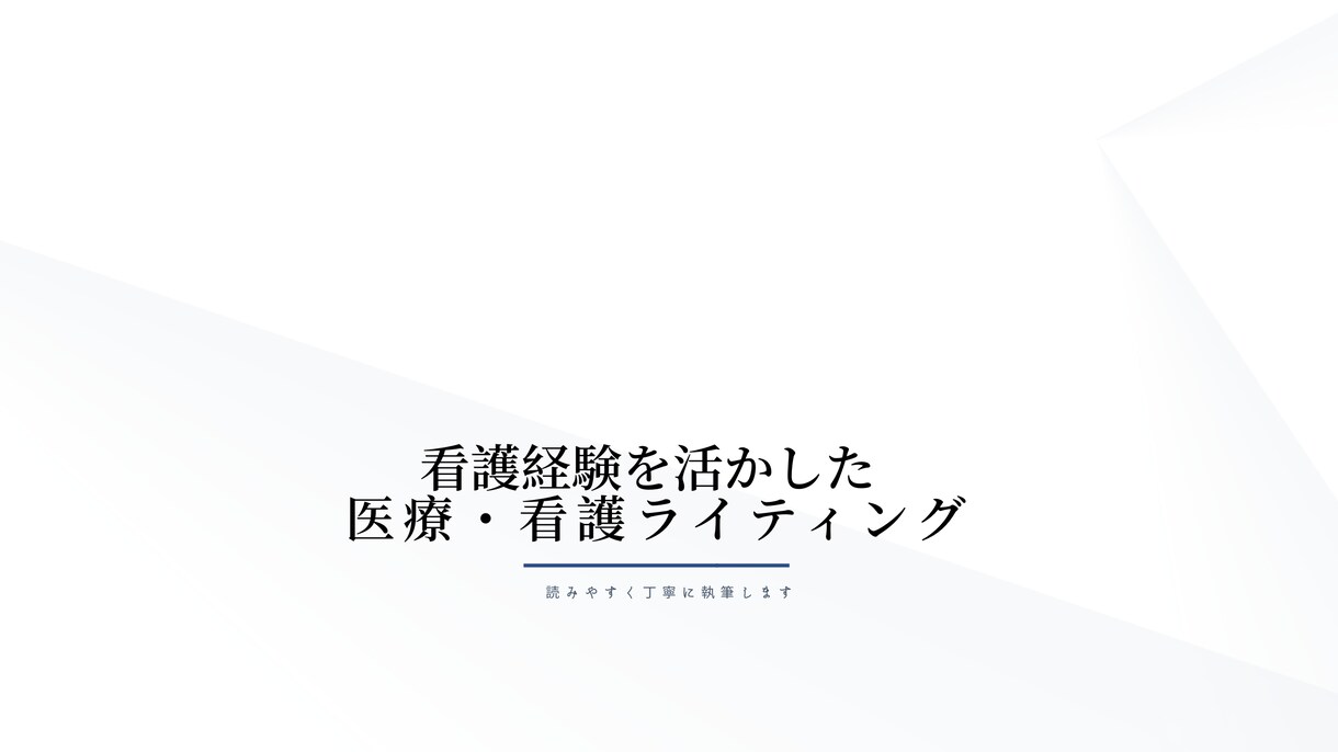 看護経験を活かした医療記事を執筆します 医療・看護の情報を正確にわかりやすく執筆します イメージ1