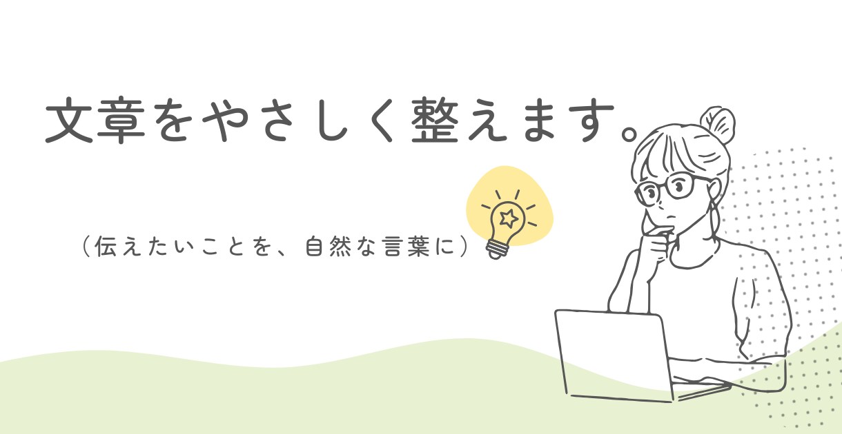 文章をやさしく整えます （伝えたいことを、自然な言葉に） イメージ1