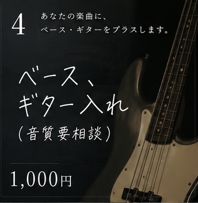 ベース・ギターを楽曲に入れます ベースかギターいれます！！！！！ イメージ1