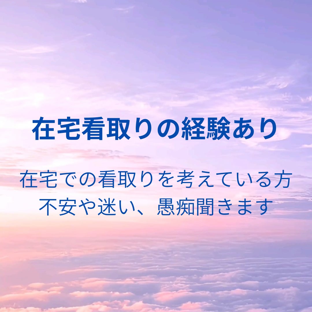 在宅看取りの相談・愚痴！経験者の看護師が聞きます 在宅介護、在宅看護、経験ある看護師がお話聞きます。 イメージ1