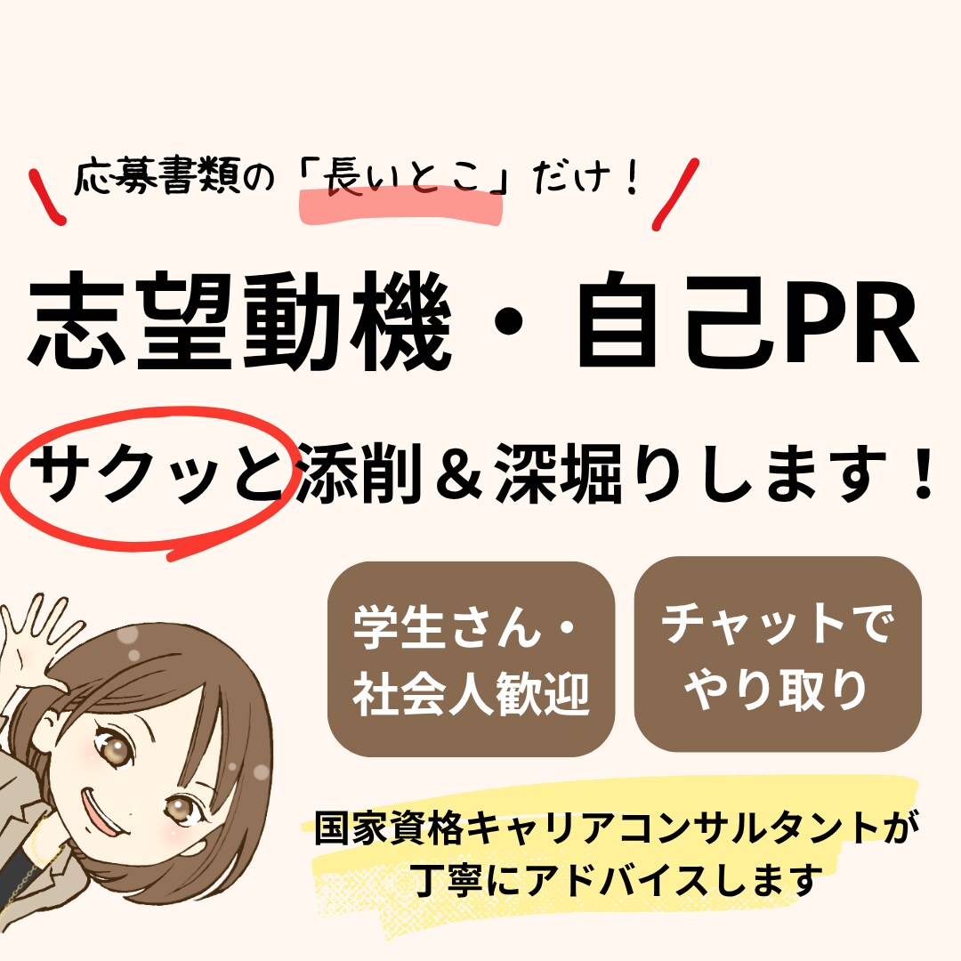 志望動機・自己PR　サクッと添削＆深堀りします チャットやり取りのみ・国家キャリコンが対応♪ イメージ1