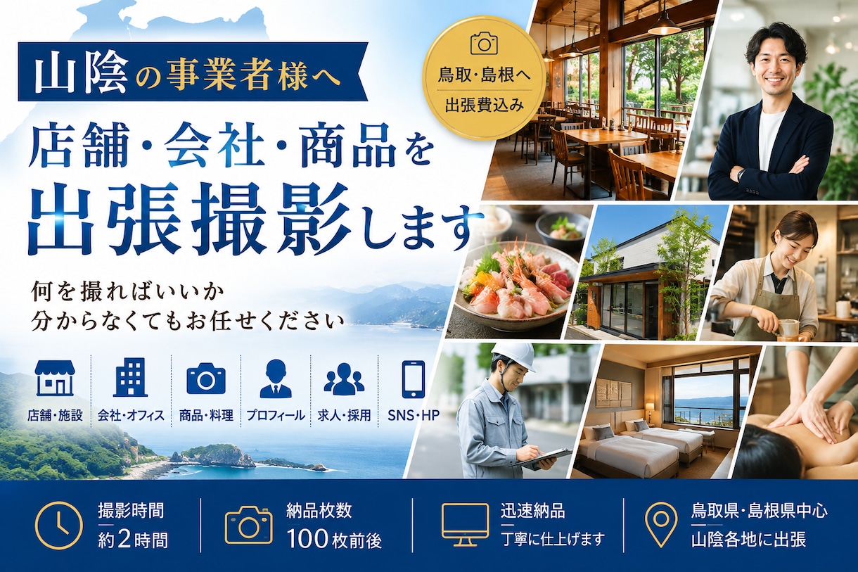 山陰の事業者様へ｜店舗・会社・商品を出張撮影します 何を撮ればいいか分からなくてもお任せください イメージ1