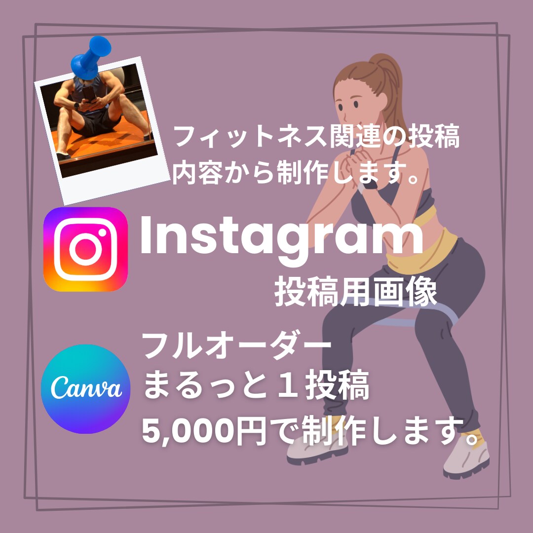 フルオーダーで全部おまかせ。マルっと投稿制作します トレーニング投稿マルっと制作します。 イメージ1