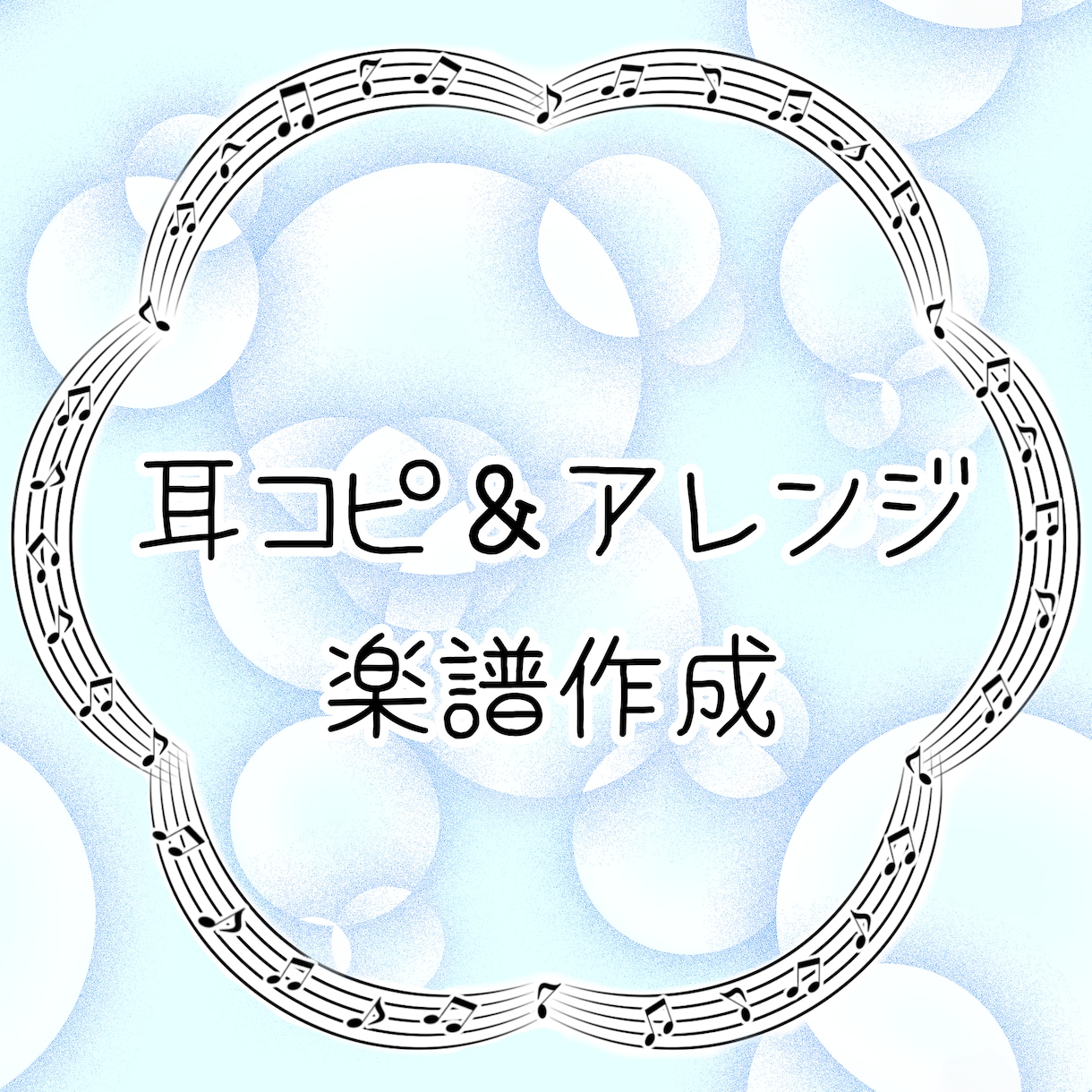 幅広い編成の楽譜を作成します 楽譜がなくて演奏を諦めていませんか？ イメージ1