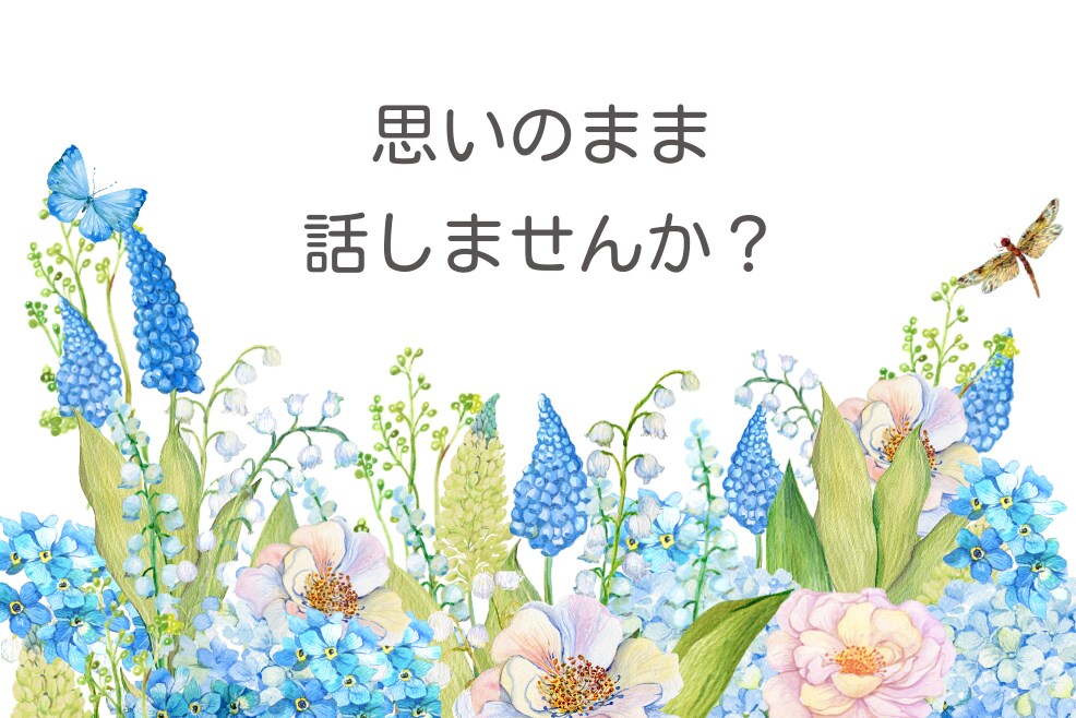 ホッとする時間を提供します 悩み、雑談、思考の整理などなんでもお話し聞かせてくださいね。 イメージ1