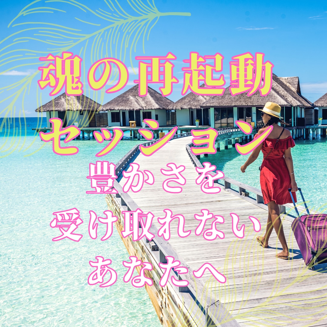 豊かな流れをつくる“魂の再起動セッション”します 収入と自己価値のズレを整えて本来の豊かな流れを整える イメージ1
