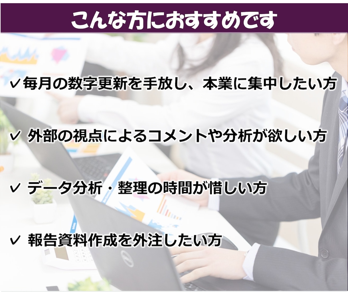 毎月、エクセルの集計・分析を丸ごと代行します データ送付だけで、毎月経営数値が見える化（リピーター限定） イメージ4