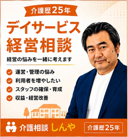 介護職歴25年・元在宅介護経営者が伴走、相談します 現場も数字も、両方知っているからこそ話せることがあります。 イメージ1