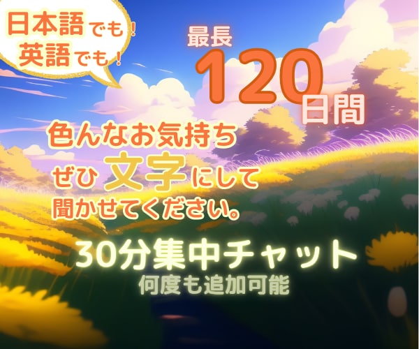 120Days chat！120日間チャットします English or Japanese 日本語でも英語でも イメージ1