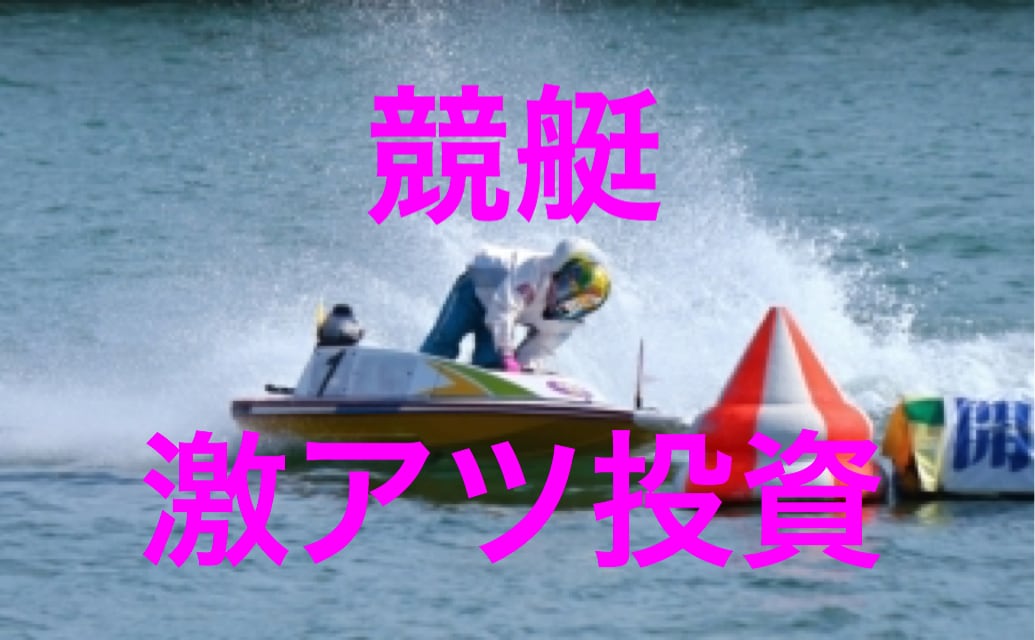 ボートレース（競艇）で超激アツな投資法教えます 予想ではなく投資です。出走箱を見るだけで、秒殺で丸わかり！ イメージ1
