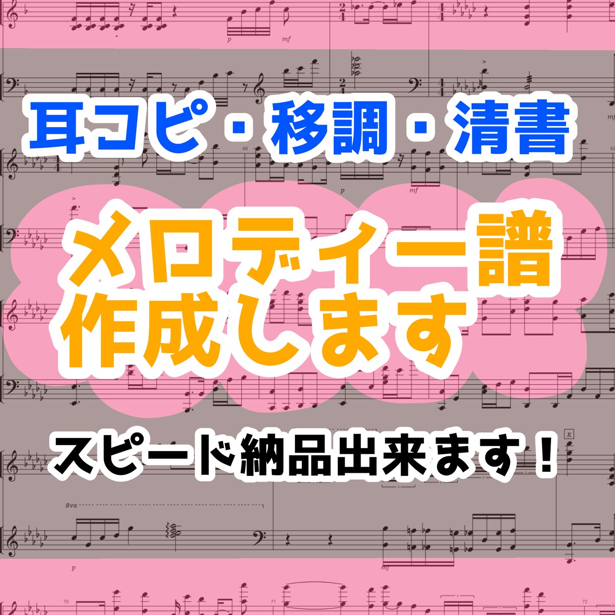 メロディー譜丁寧に作成いたします コード付き、清書、移調、オリジナル音源採譜お任せ下さい！ イメージ1