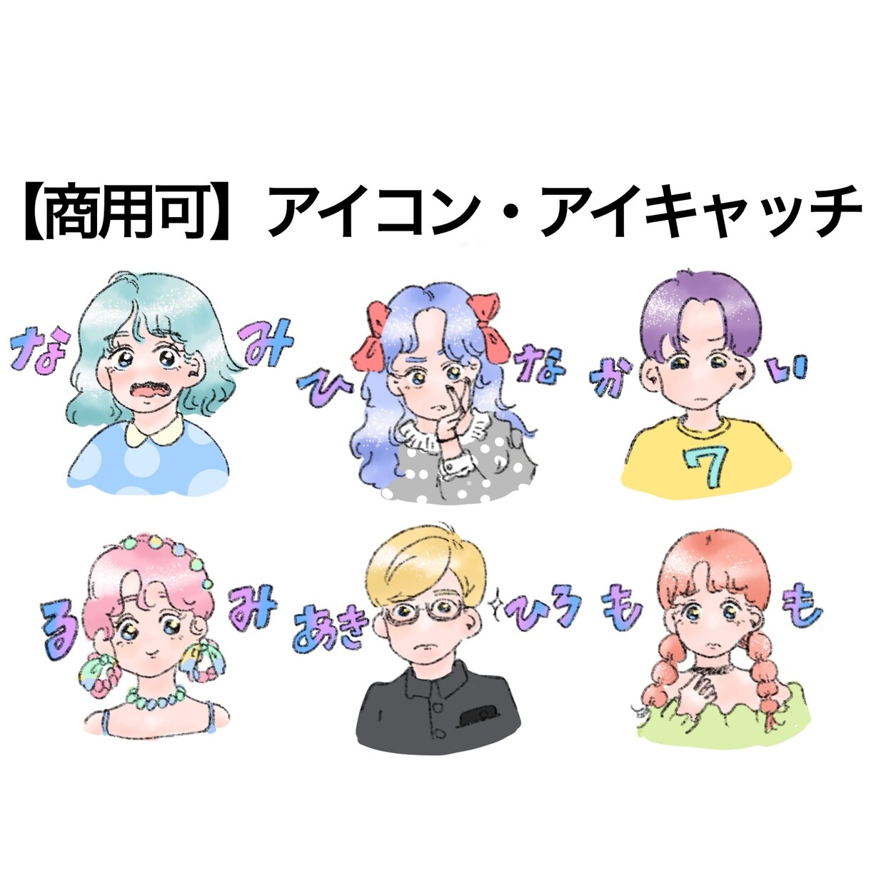 ポップで可愛い似顔絵描きます 【商用可】【アイコン】【アイキャッチ】 イメージ1