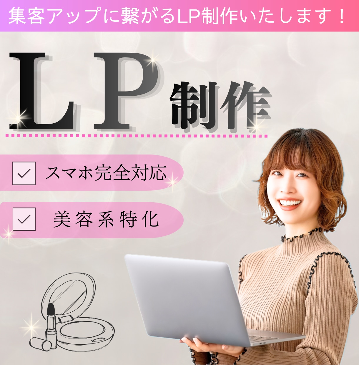 美容系特化！集客数が上がるLPを作成いたします 問い合わせなどを増やしたいあなたへ★コスパの高い集客サイト イメージ1