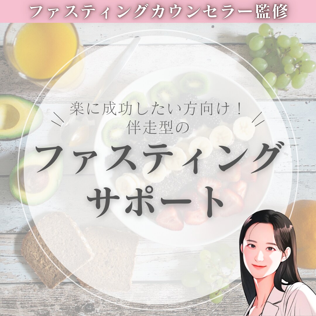 我慢しない！”整う”断食をご提案します 「ファスティングやってみたいけど不安」…その不安を解消します イメージ1