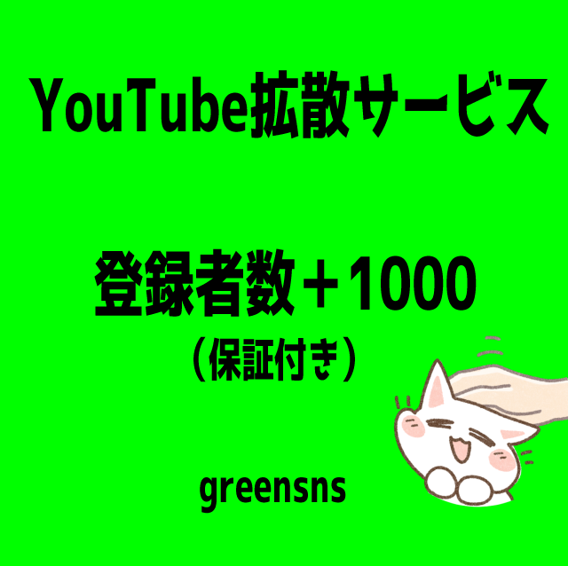 YouTubeチャンネル登録者＋1000人します YouTubeチャンネル登録者1000人増加【減少保証付】 イメージ1