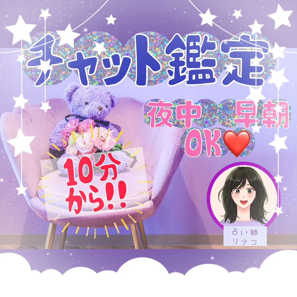 夜中・早朝可【チャット鑑定】☀️10分〜致します 生年月日不要♥️17時〜朝5時の飛び込み可❣️ イメージ1