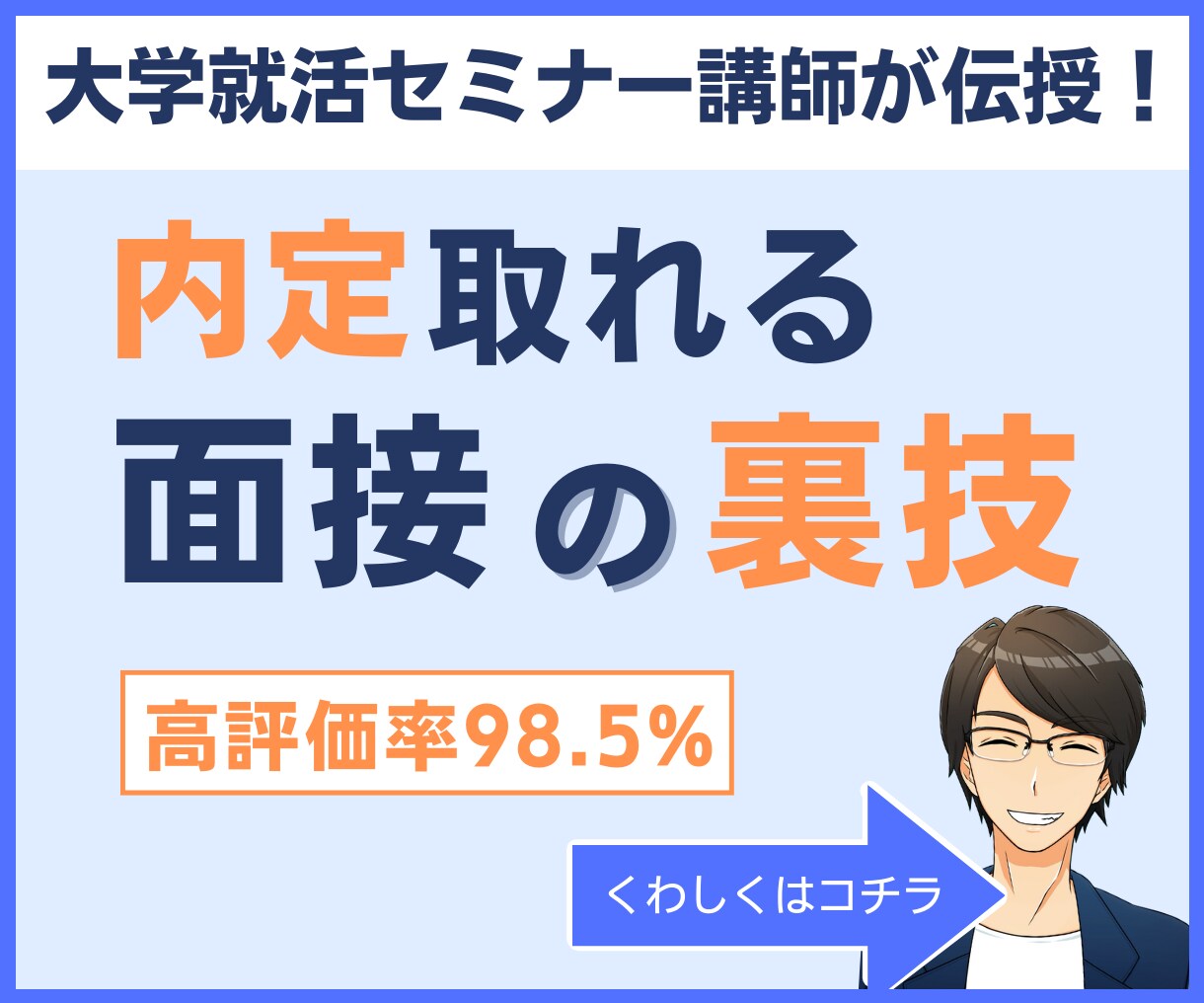 現役の就活セミナー講師が【面接 攻略法】教えます 内定獲得！明日から使える面接テクニックを丁寧に解説します イメージ1