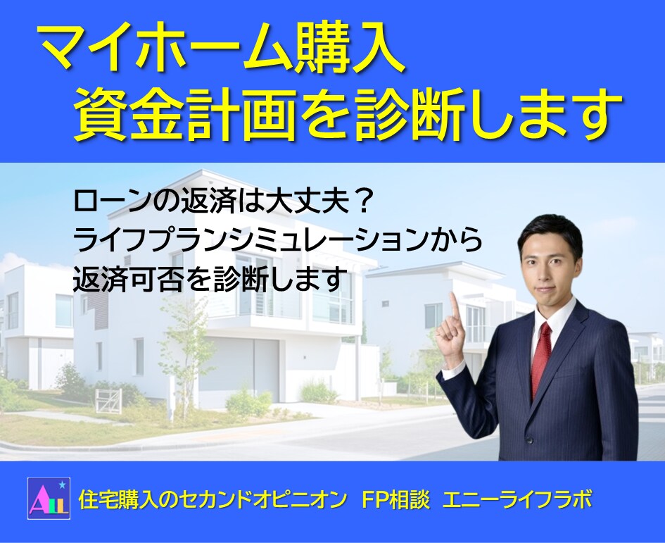 FPが貴方のマイホーム購入資金計画を診断します 住宅購入のセカンドオピニオン、ローンの返済は大丈夫ですか? イメージ1