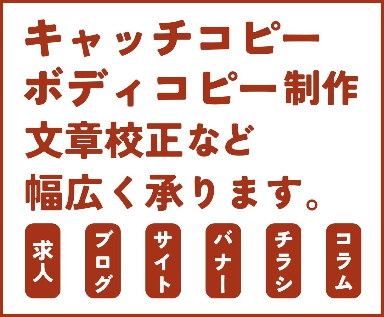 広告賞受賞経験者がキャッチコピーをご提案します 求人・チラシ・メルマガ・ブログ・バナーなど幅広く対応します！ イメージ1