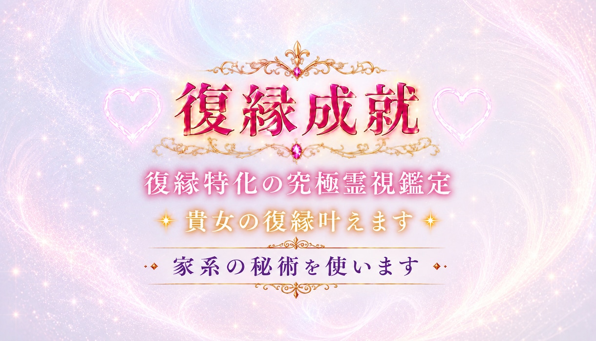 あなたの復縁成就の落ちからになります 《復縁成就》ご神託の究極霊視鑑定・復縁成就お力になります！ イメージ1
