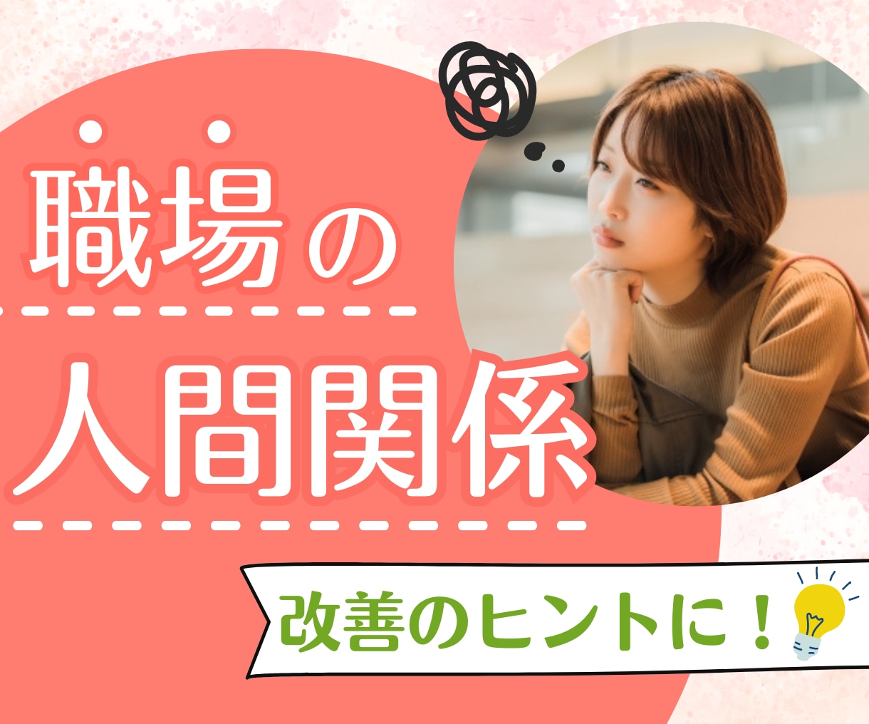 顔相から、職場での人間関係のお悩みを解決に導きます 性格や思考のクセを明らかにしてコミュ力UPのお手伝いをします イメージ1