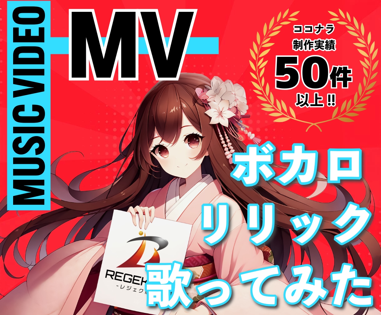 販売実績60件以上!完全オリジナルのMV作ります 3つのご利用プラン!最安15000円～動画生成プラン有! イメージ1
