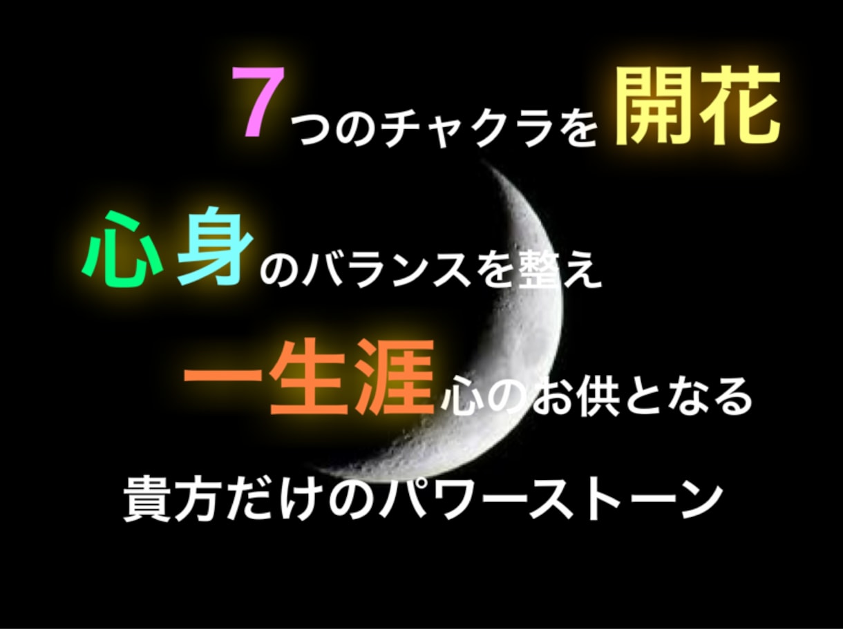 貴方に必要な7つのチャクラを開花させます 心体に必要なパワーストーンを世界に１つだけの組合わせでお渡し イメージ1