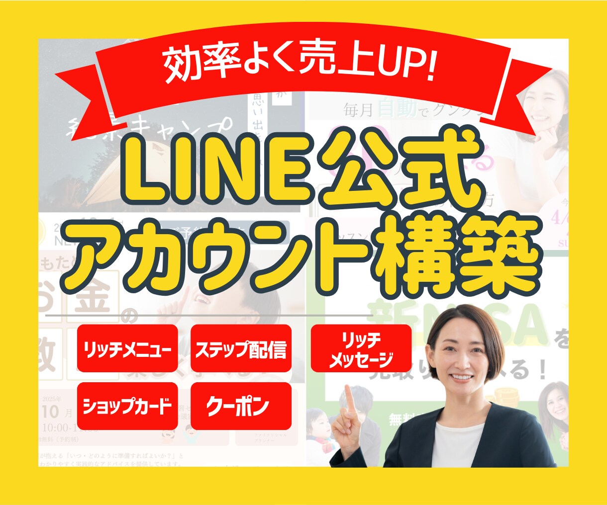 効率よく売上UP！LINE公式アカウント構築します 構築から、リッチメニュー・ステップ配信までフルパッケージ！ イメージ1