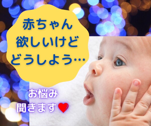 赤ちゃんをつくるか悩んでる方、お話し聞きます あなたのお気持ちに寄り添います イメージ1