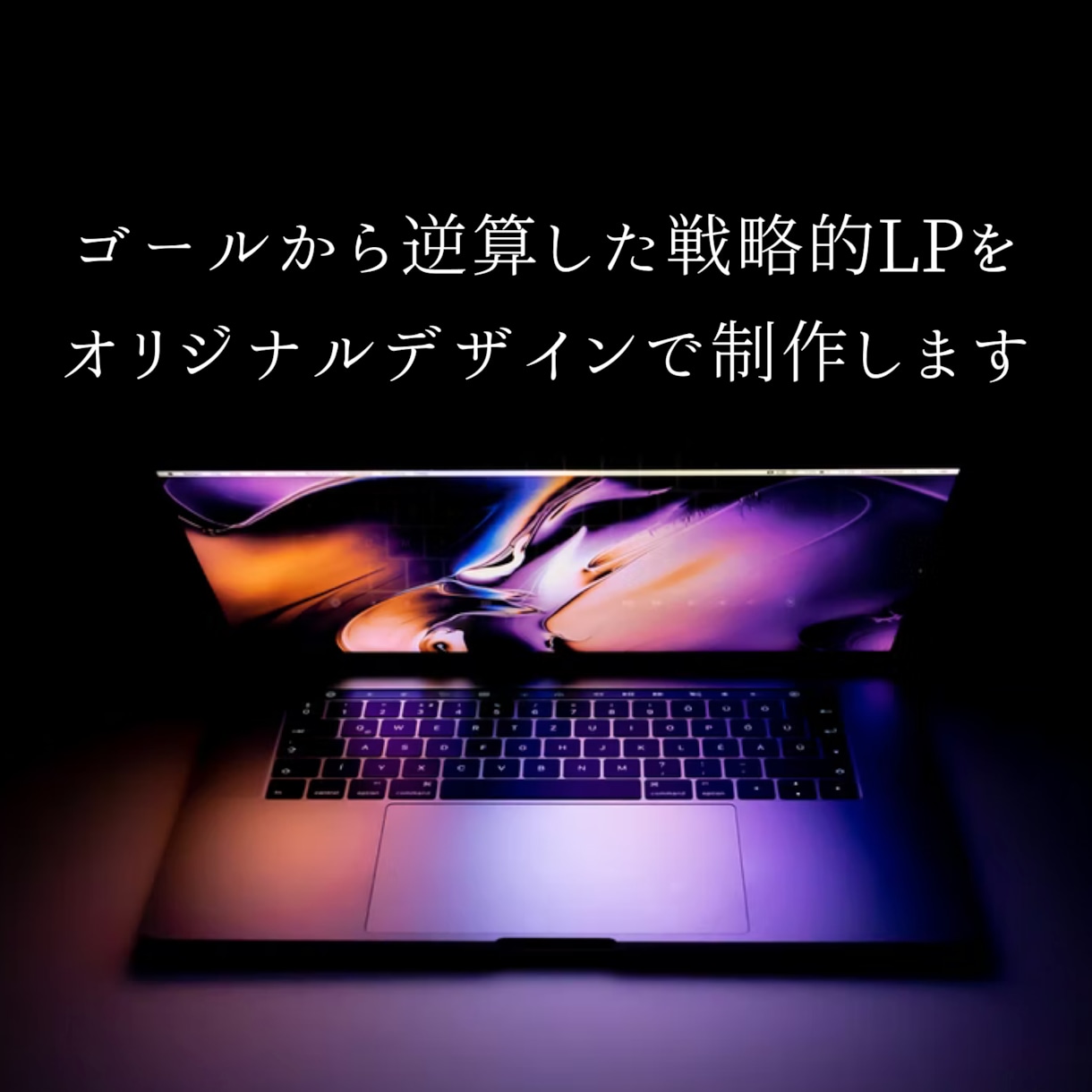 制作後の運用も簡単！成果の出るLPを作成します お客様のご負担は最小限！コミコミ価格で高品質LPを制作します イメージ2