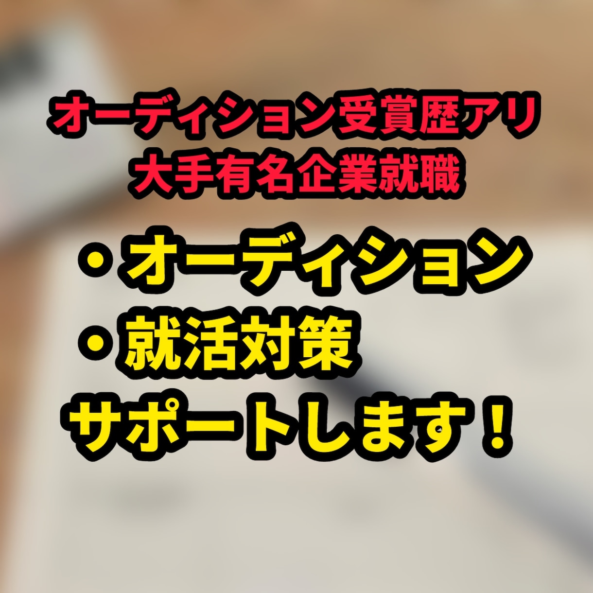 実績多数の私が人生を変えるお手伝いをします 企業Vtuberになりたい、就活転職したい方、お力添えします イメージ1