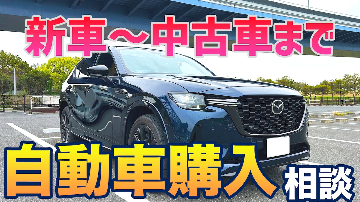 初めてのマイカー選びでお悩みの方！相談に乗ります 新車〜中古車購入初心者の方を全力でサポート！ イメージ1