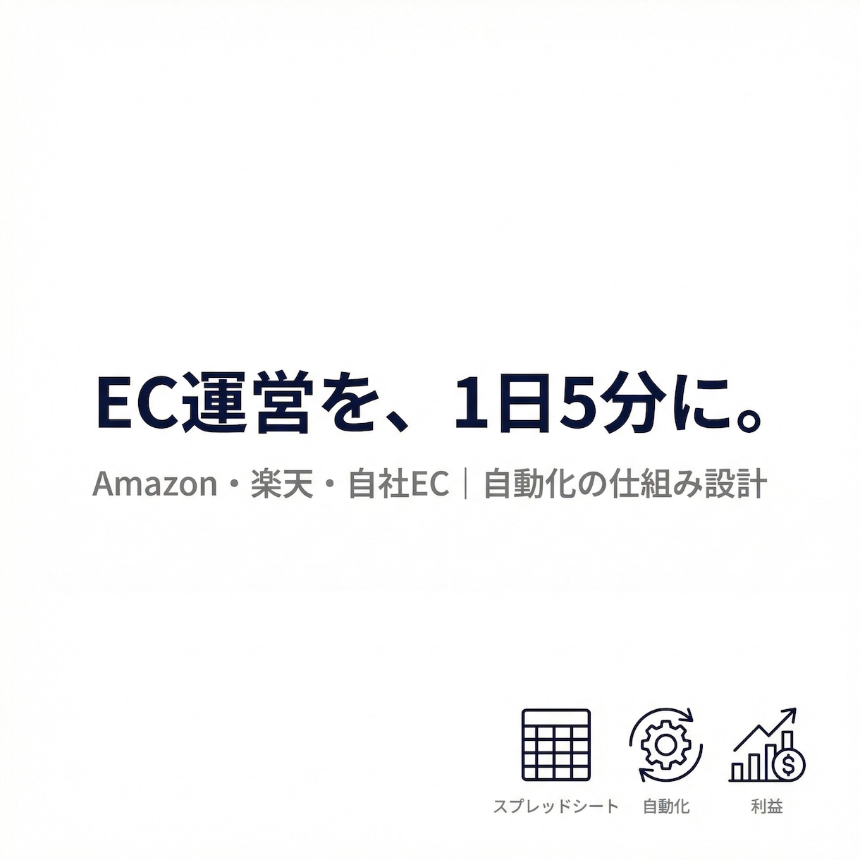 EC運営を自動化する仕組みを設計します Amazon・楽天・自社EC対応／人力運用を脱却 イメージ1