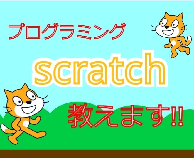 小中学生！プログラミング(scratch)教えます 情報教育に必須の簡単なプログラミングを丁寧に指導します イメージ1