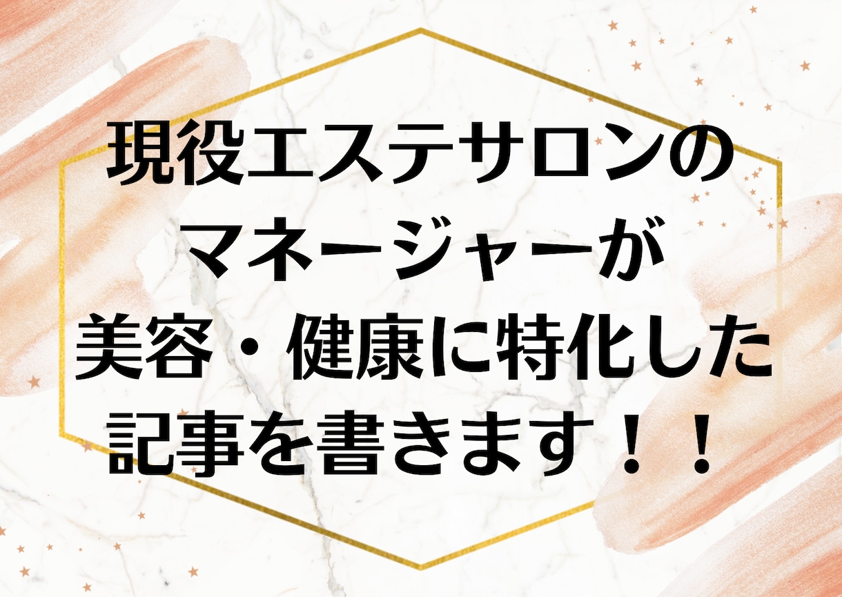 美容・健康に関する高品質な記事を書きます 現役エステサロンマネージャーによる美容・健康に特化した記事 イメージ1