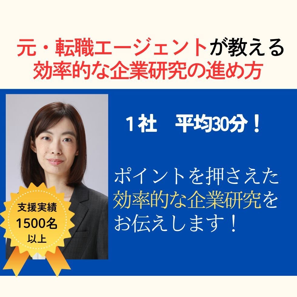 面接対策◆転職のプロが企業研究の仕方教えます 内定後にも困らない、効率的な企業研究を一緒に進めませんか？ イメージ1