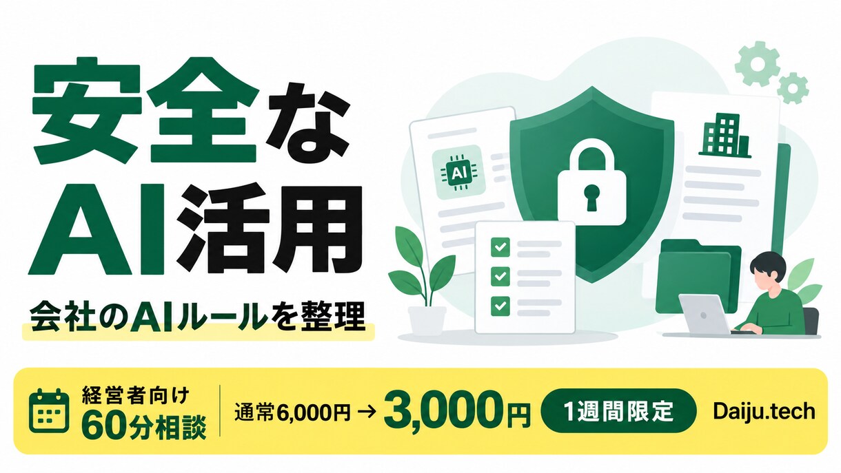 社内の生成AI利用ルールを整理します 情報漏えい・著作権の注意点を60分で整理します イメージ2