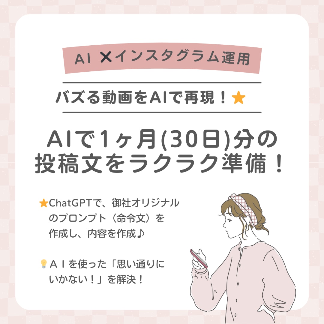 AIでインスタグラムの1ヶ月分の投稿文を作成します AIで思うように結果が出せない…を解決してバズる投稿を作成！ イメージ1