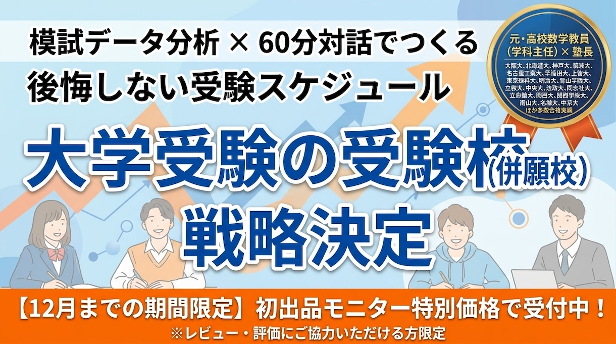 大学受験の併願校・日程を決定します 「どこを受ける？」悩む受験生へ！後悔しない併願戦略を作成 イメージ1