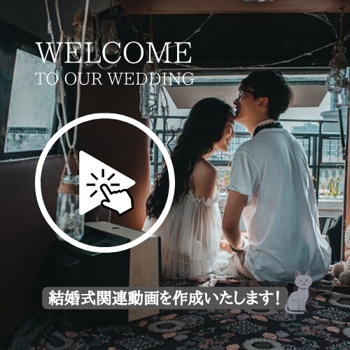 丸投げ歓迎！結婚式関連動画作成します 「動画作成の時間と費用」を「新婚旅行を考える時間と予算」に！ イメージ1