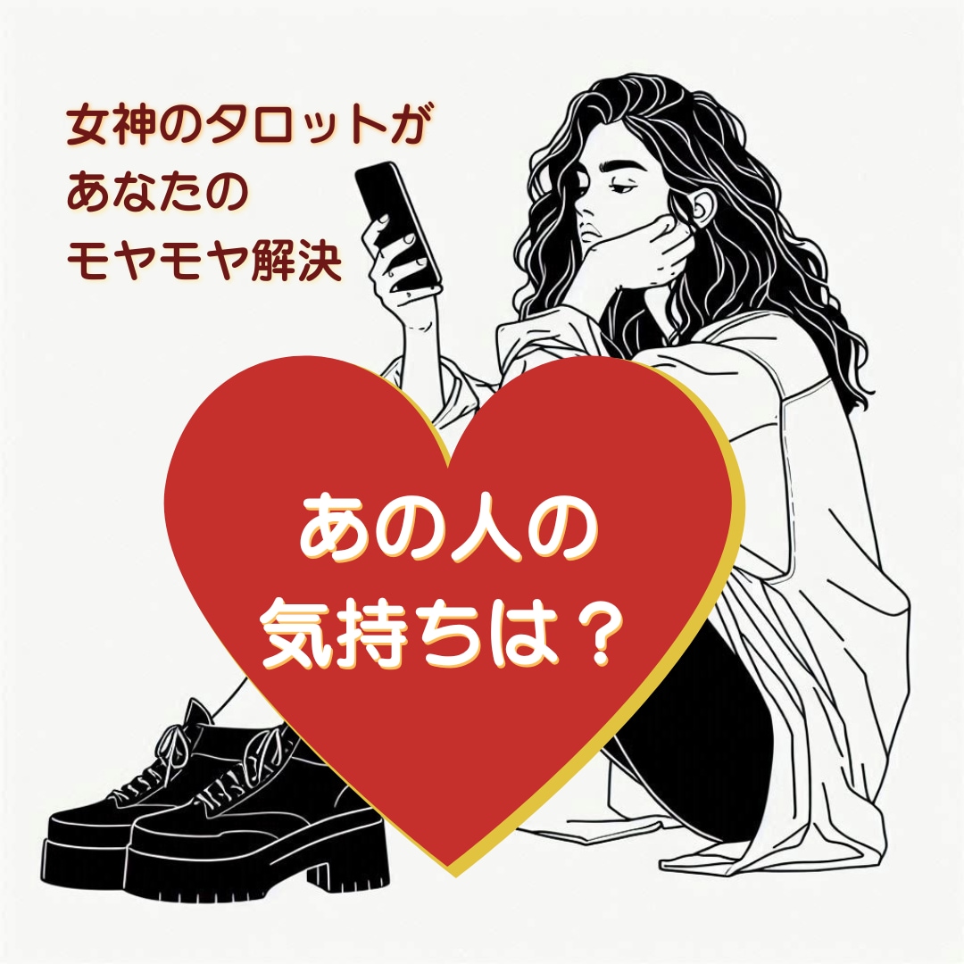 お相手の気持ち♡潜在意識まで読み解きます トリプルゴッデスタロットにて鑑定。女神からのメッセージ イメージ1