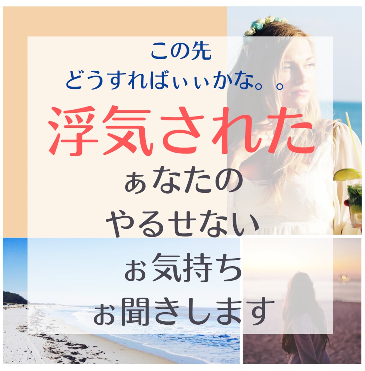 浮気をされたぁなたのお気持ちお聞きします 信じてぃたのにまさかの浮気が発覚。この先どぅしたらいいのか イメージ1