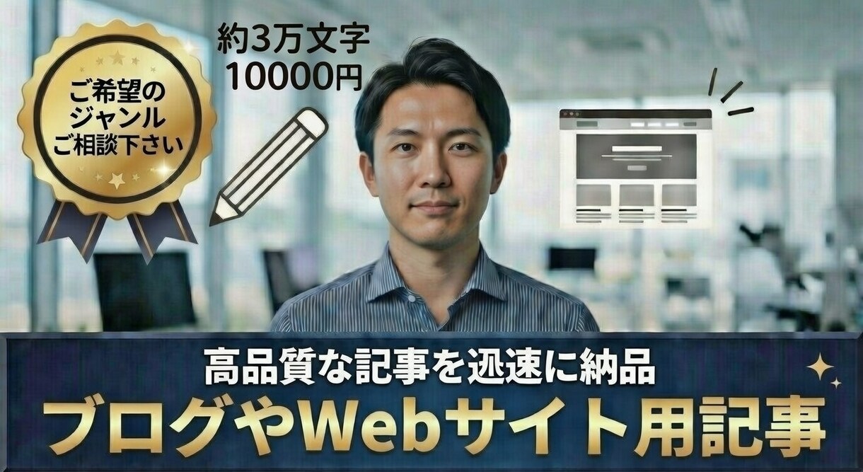 SEO用記事 約3万字 を丁寧に執筆します 先着10名限定の特別価格でご提供 10000円 イメージ1