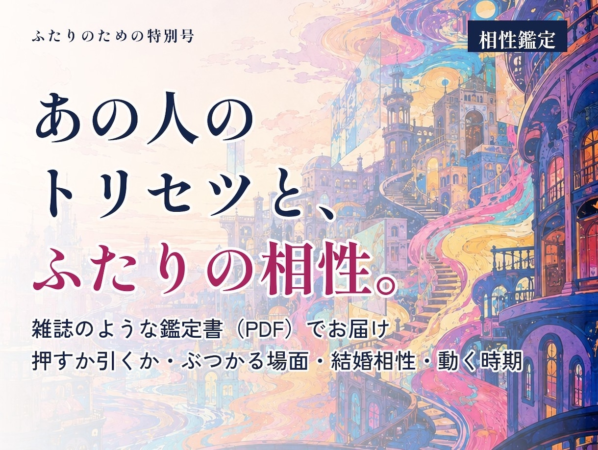 あの人のトリセツと二人の相性を鑑定書にします 10月末まで1,500円｜押すか引くか・結婚相性・動く時期 イメージ1