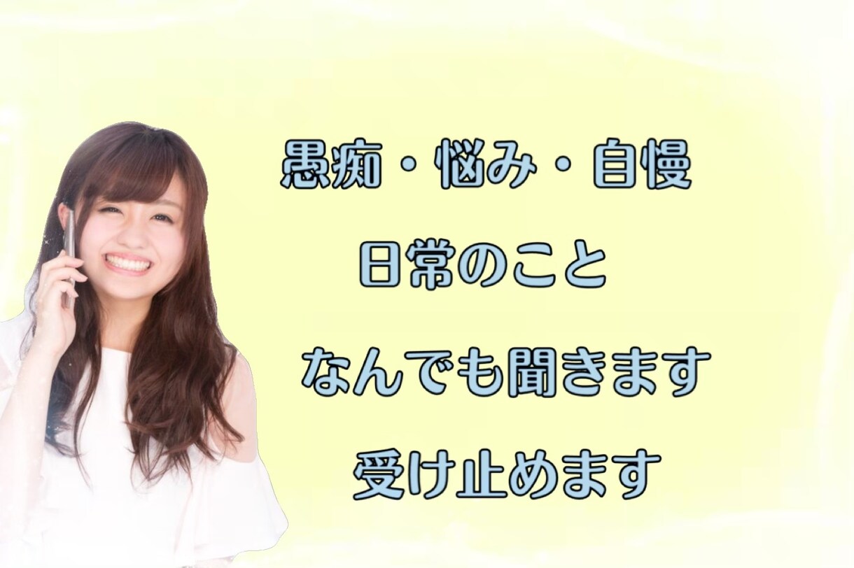 何気ない会話から愚痴までなんでも聞きます お話でいろいろ発散しちゃいましょう！ イメージ1