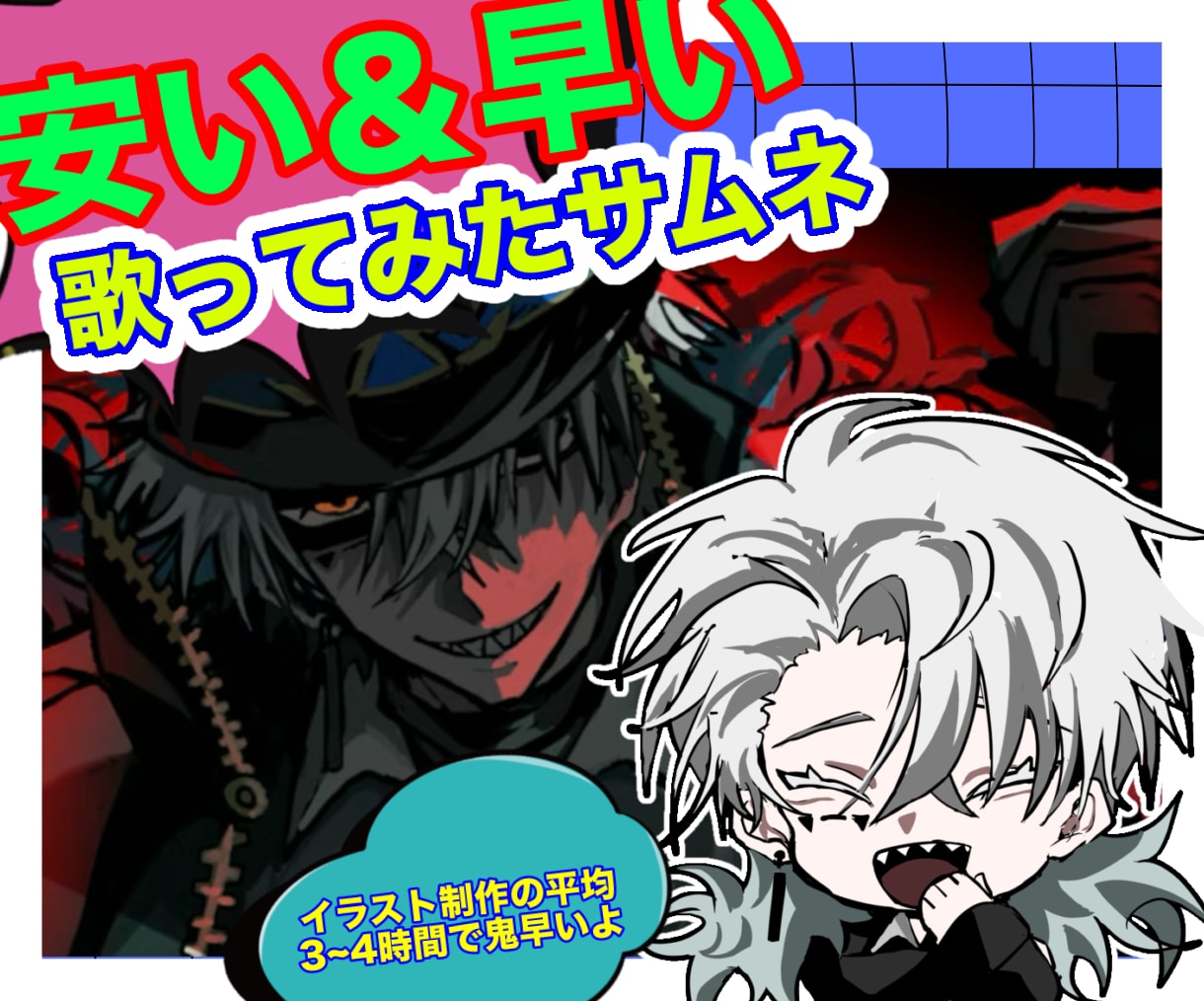 格安&最短納品！かっこいい歌ってみたサムネ描きます 素早く人を惹きつけるような絵を描きます イメージ1