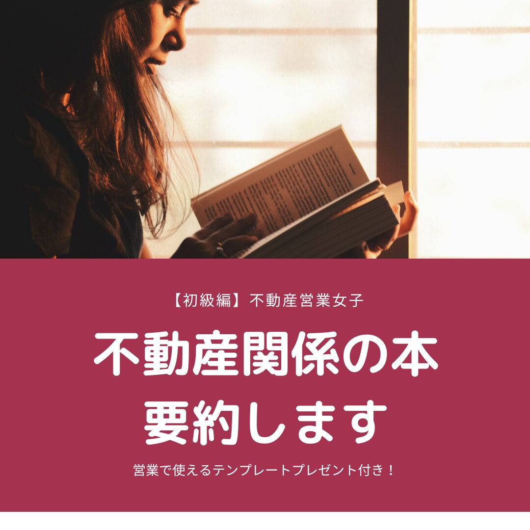 初心者〜転職者向け楽しい不動産営業ノウハウ教えます 不動産営業女子に必要な本を女性社長が解説付きでまとめます！ イメージ1